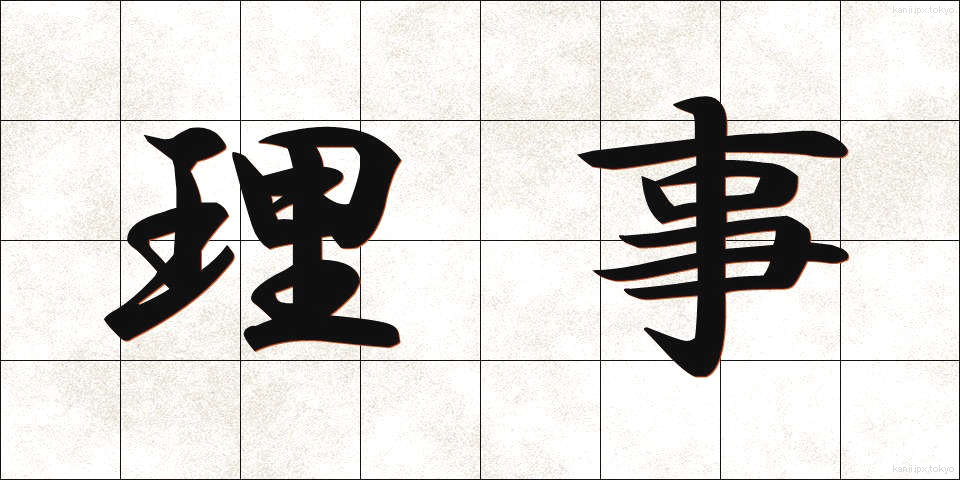 理事 (りじ)