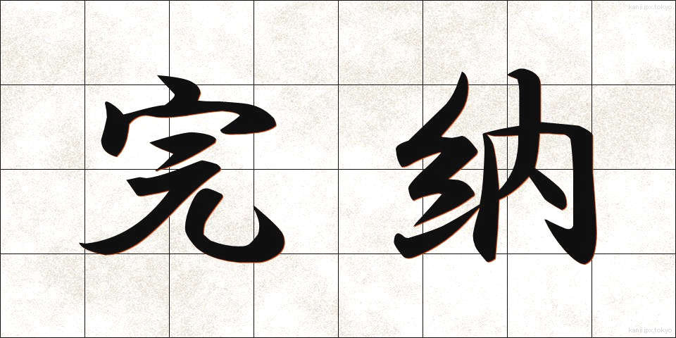 完納 (かんのう)