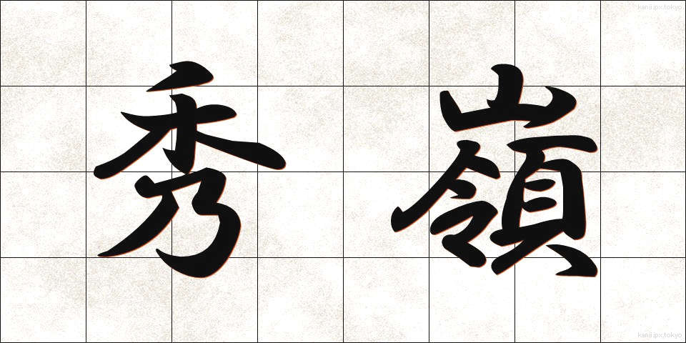 秀嶺 (しゅうれい)