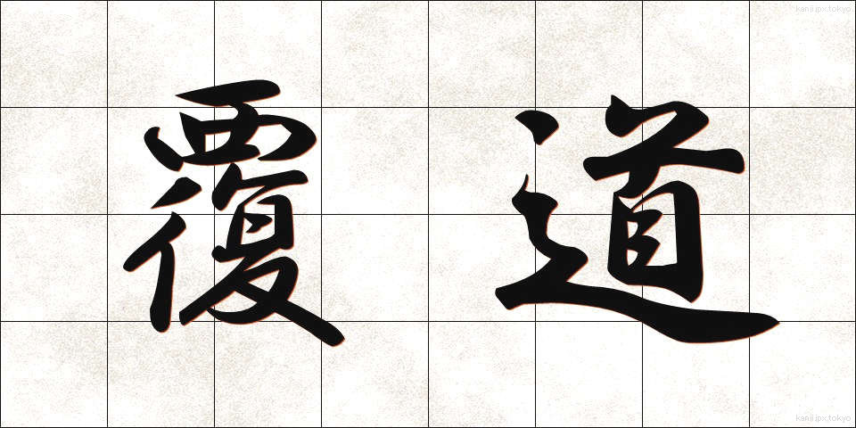 覆道 (ふくどう)
