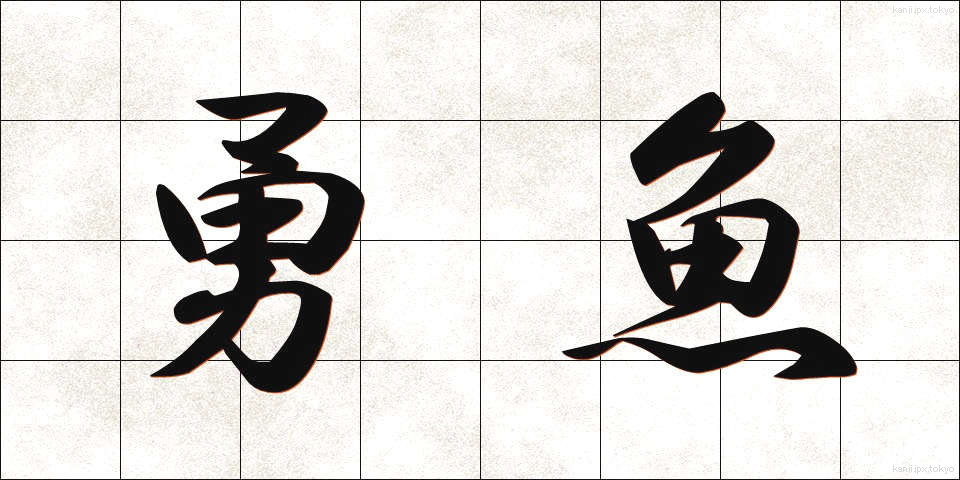 勇魚 (いさな)