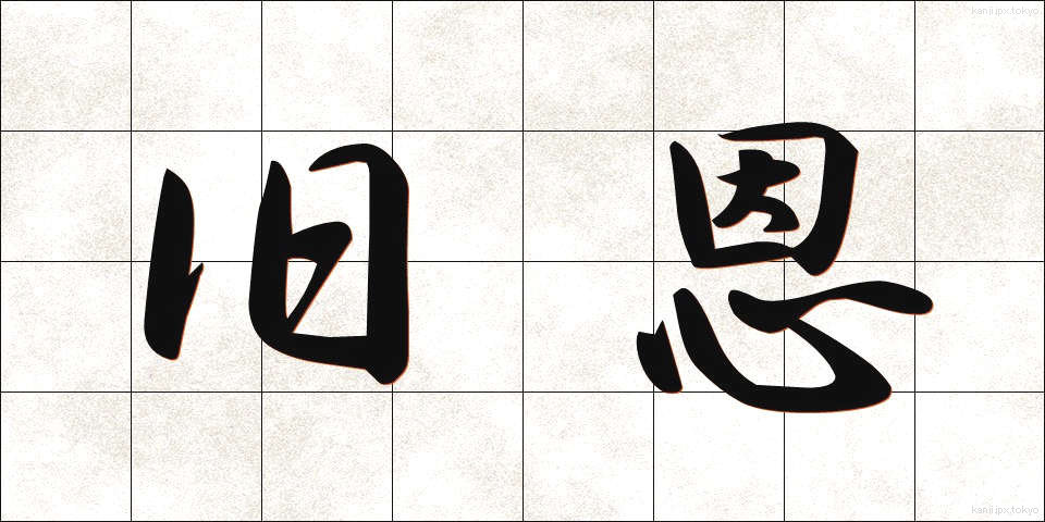 旧恩 (きゅうおん)