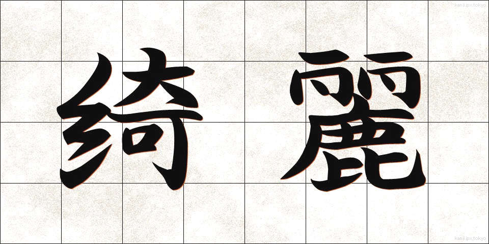 綺麗 (きれい)