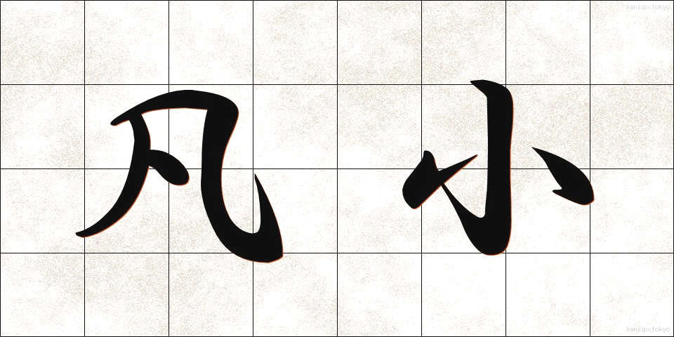 凡小 (ぼんしょう)