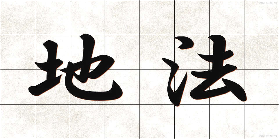 地法 (ちほう)