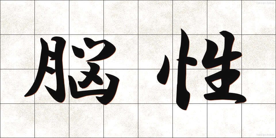 脳性 (のうせい)
