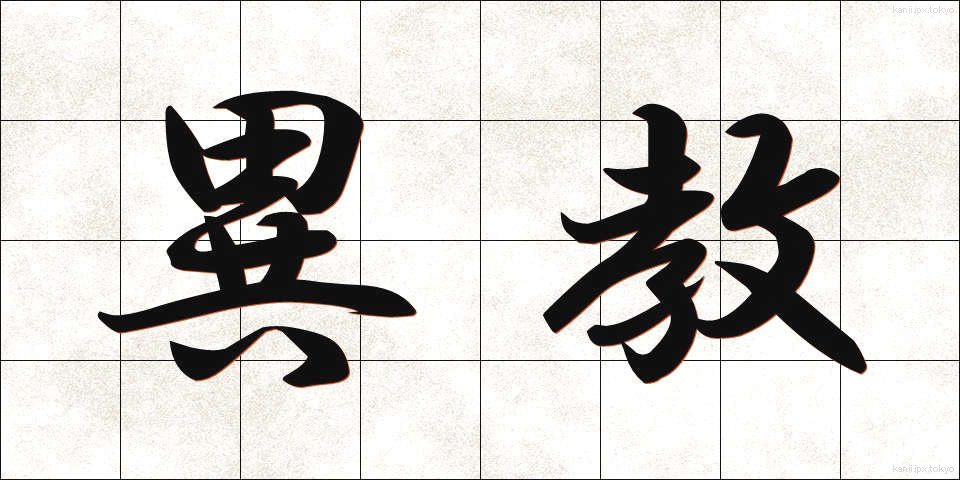 異教 (いきょう)