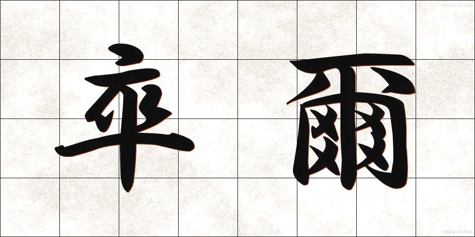 卒爾 (そつじ)
