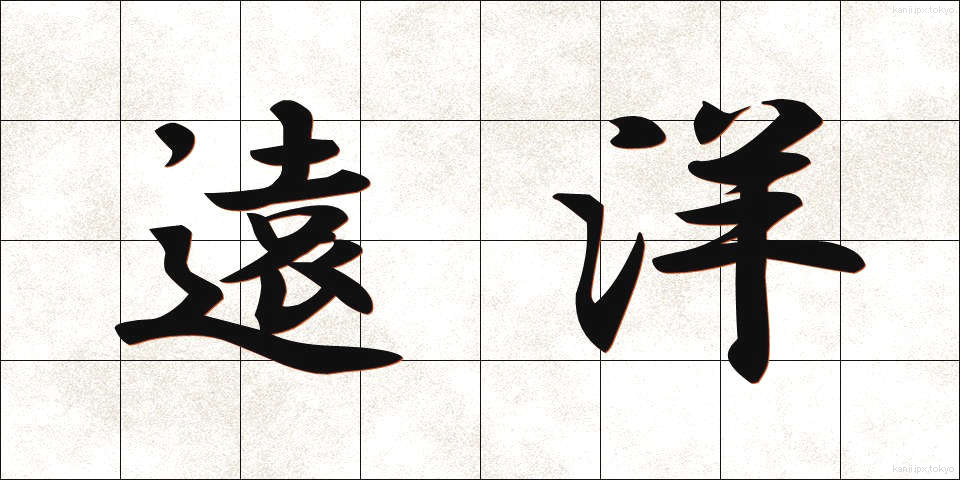 遠洋 (えんよう)