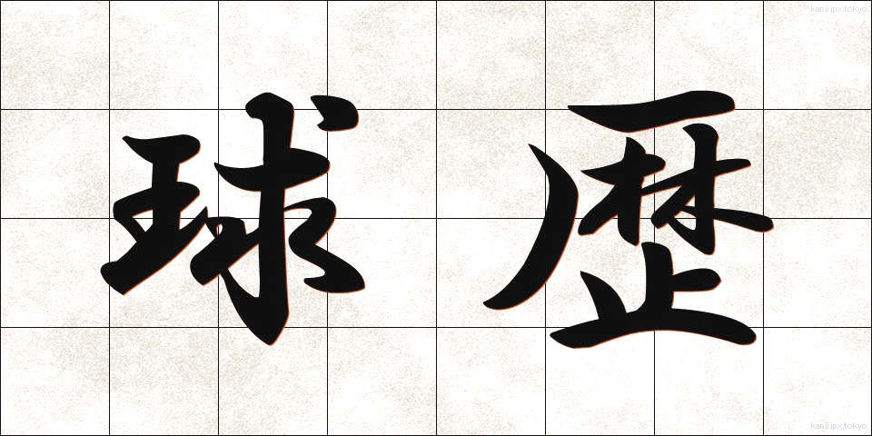 球歴 (きゅうれき)