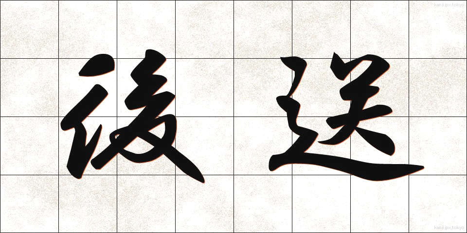 後送 (こうそう)