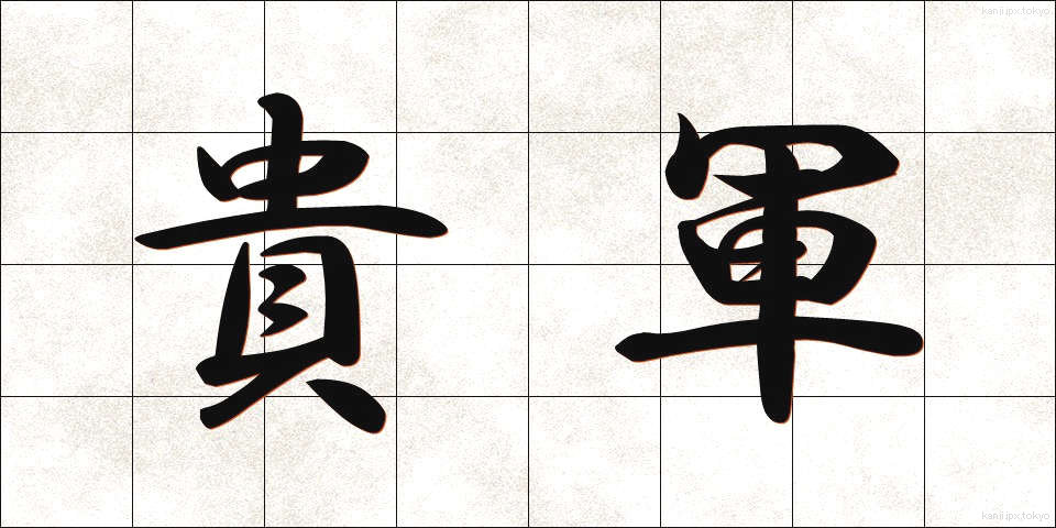 貴軍 (きぐん)
