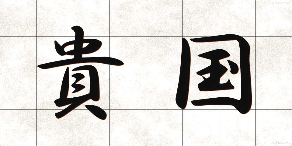 貴国 (きこく)