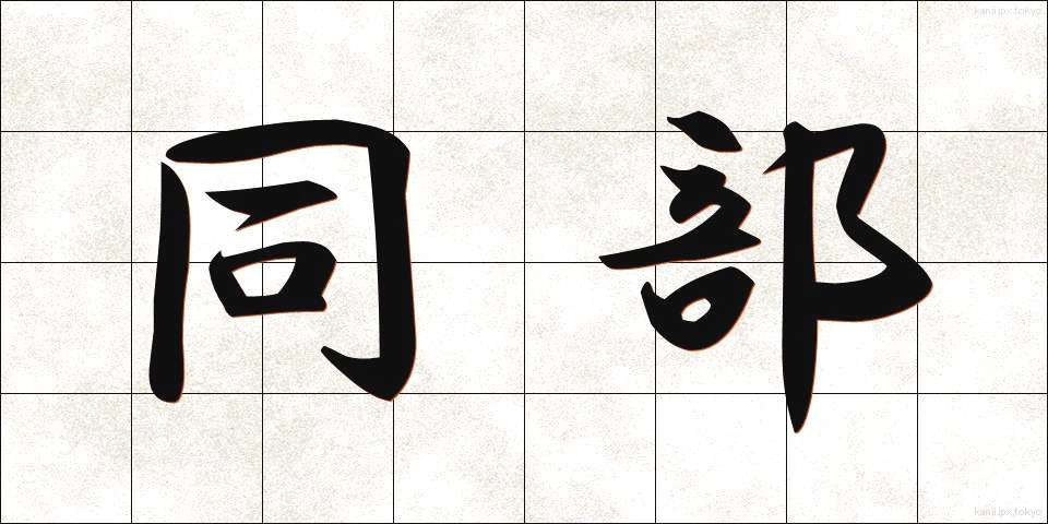 同部 (どうぶ)