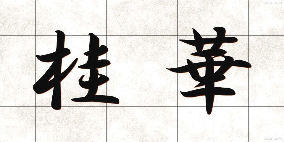 桂華 (けいか)