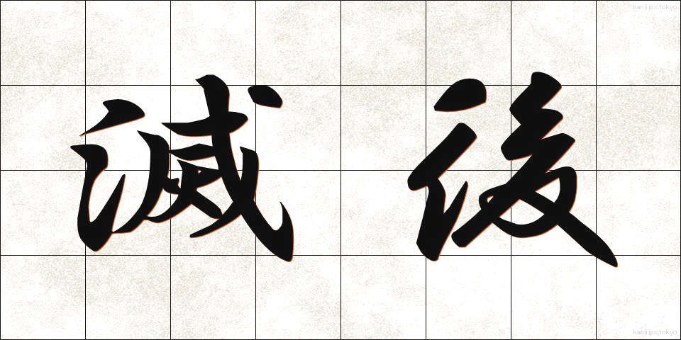 滅後 (めつご)