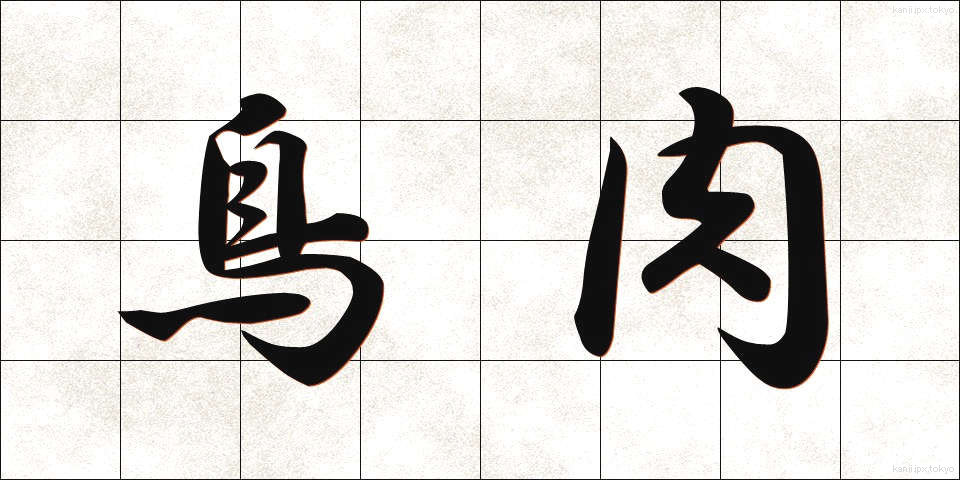 鳥肉 (とりにく)