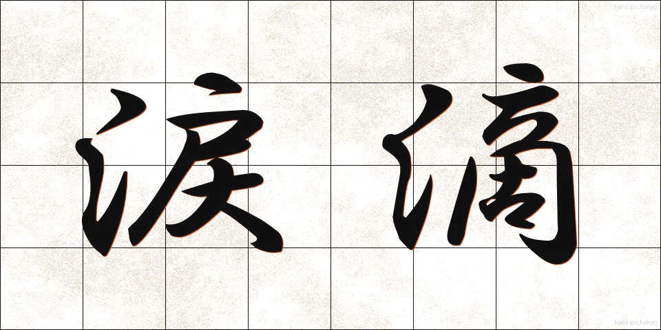 涙滴 (るいでき)