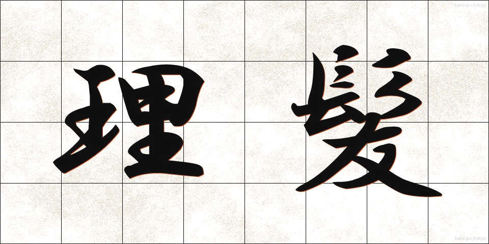 理髪 (りはつ)