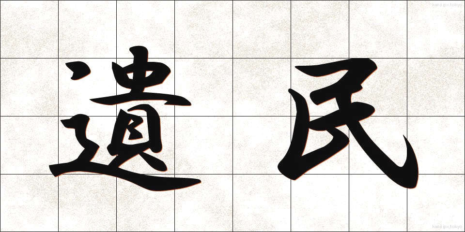 遺民 (いみん)