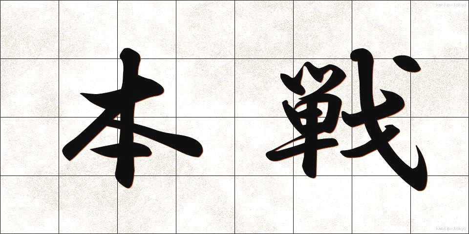 本戦 (ほんせん)