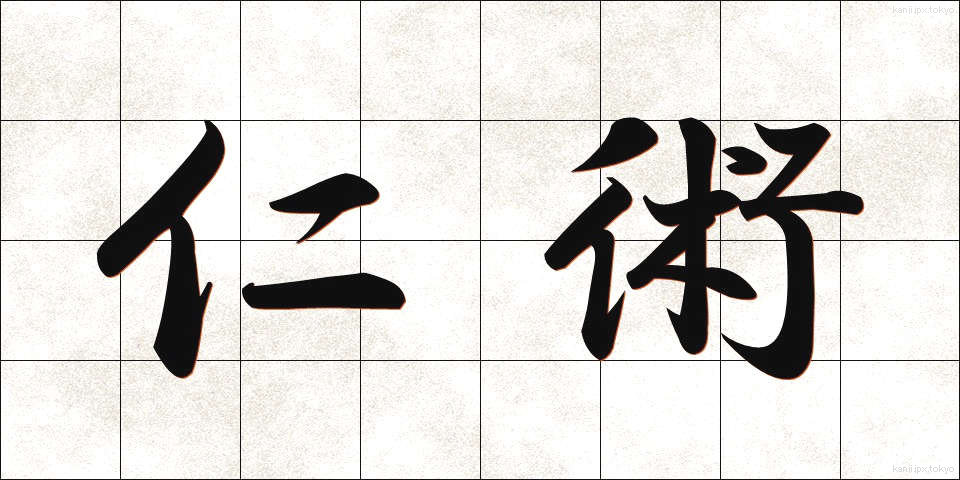 仁術 (じんじゅつ)