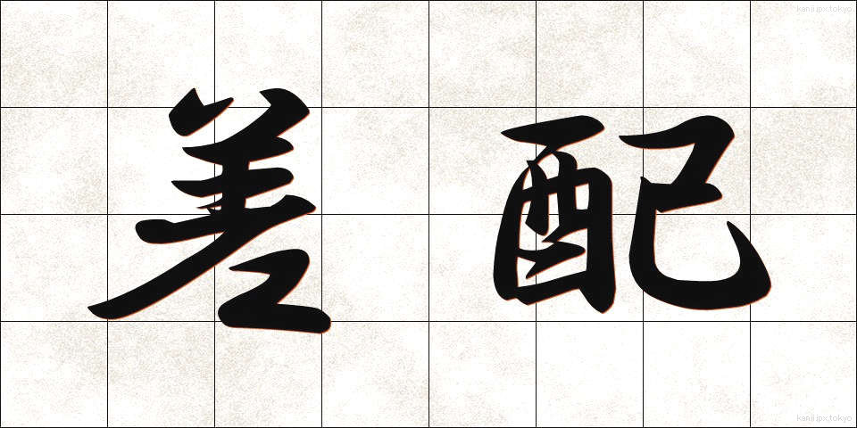 差配 (さはい)