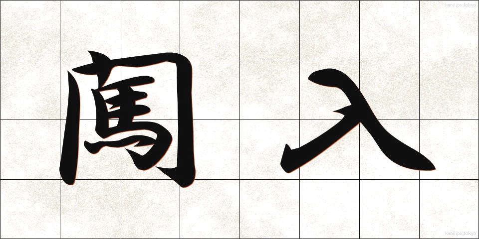 闖入 (ちんにゅう)
