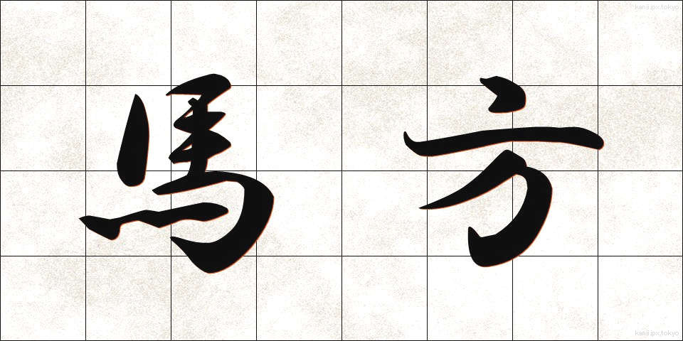 馬方 (うまかた)
