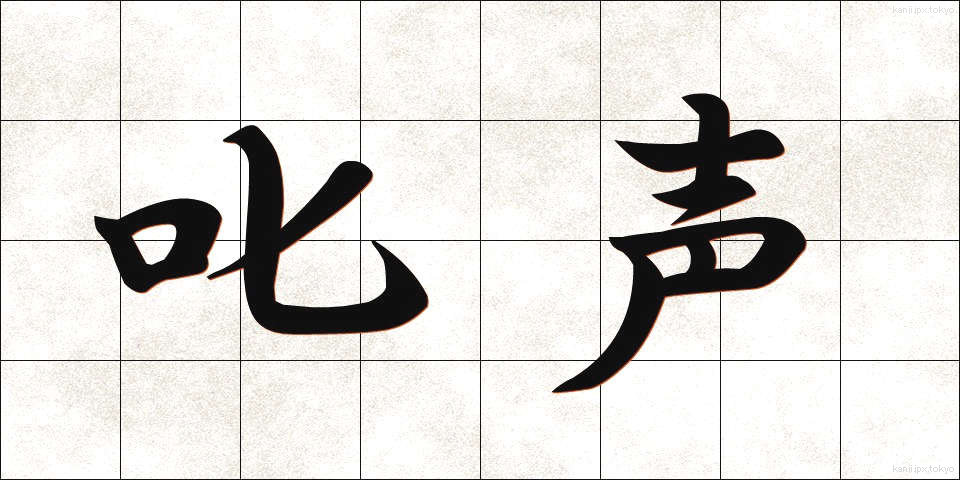 叱声 (しっせい)