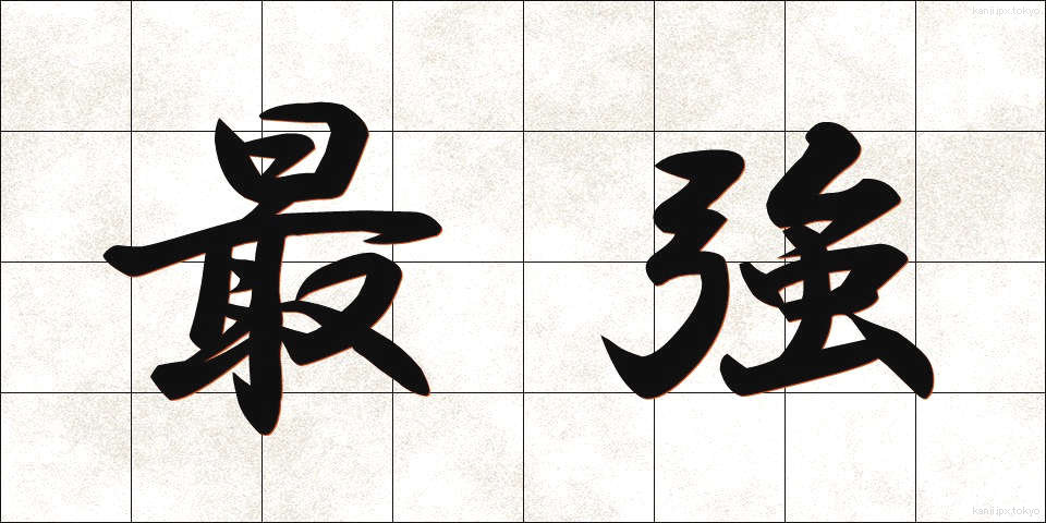 最強 (さいきょう)