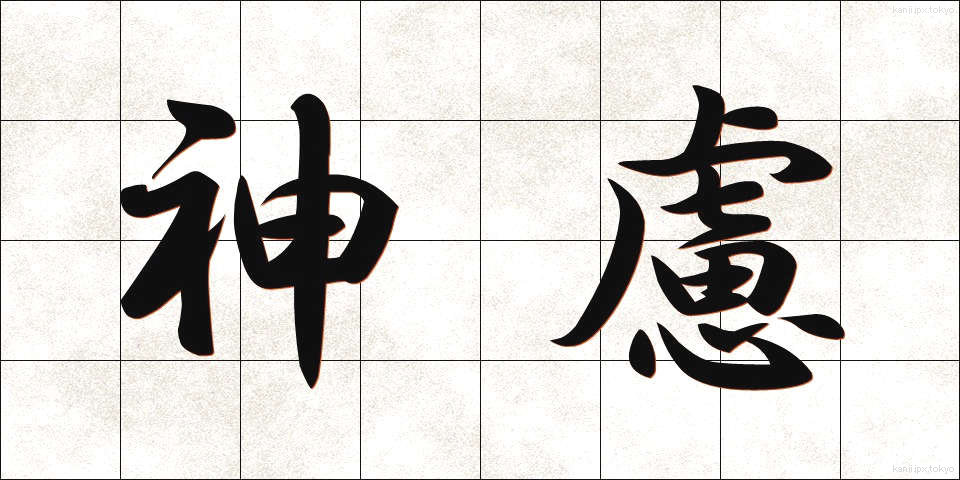 神慮 (しんりょ)