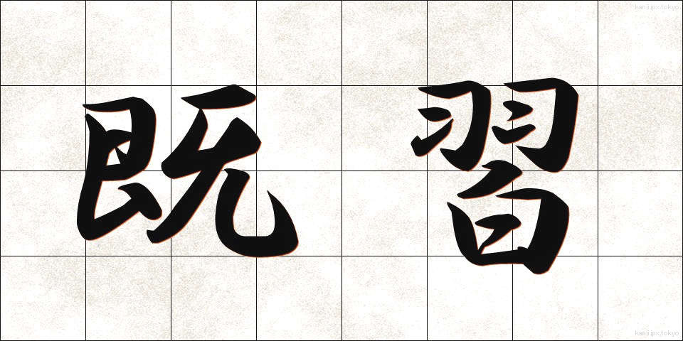 既習 (きしゅう)