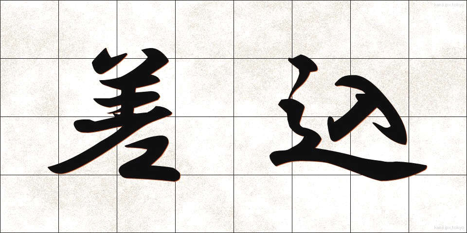 差込 (さしこみ)