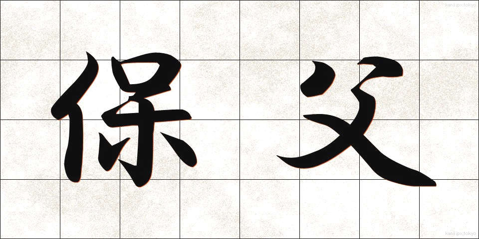 保父 (ほふ)