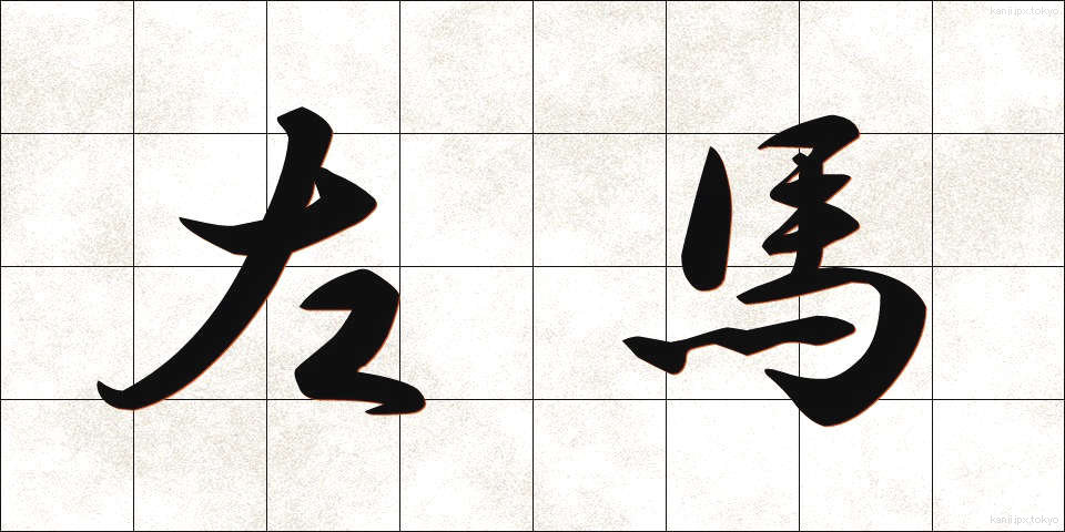 左馬 (さば)