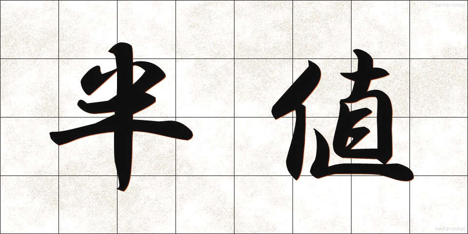 半値 (はんね)