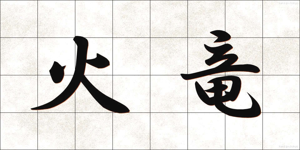 火竜 (かりゅう)