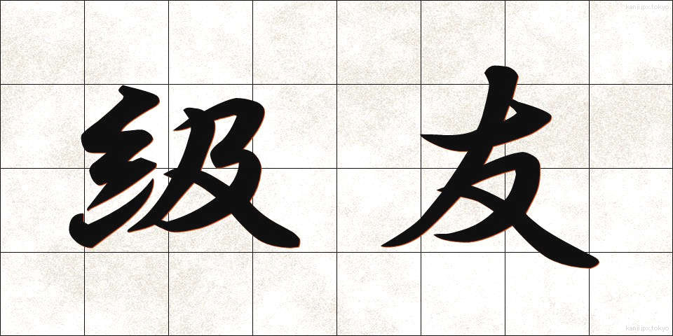 級友 (きゅうゆう)