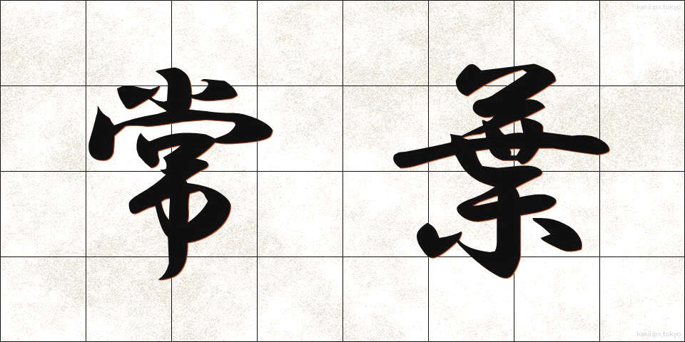 常葉 (ときわ)