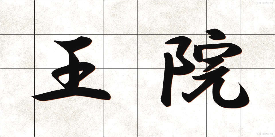王院 (おういん)