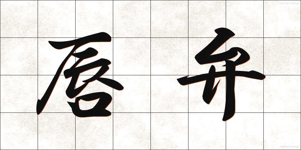 唇弁 (しんべん)