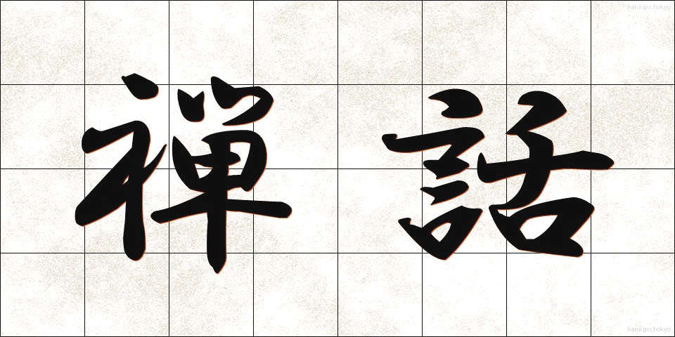 禅話 (ぜんわ)