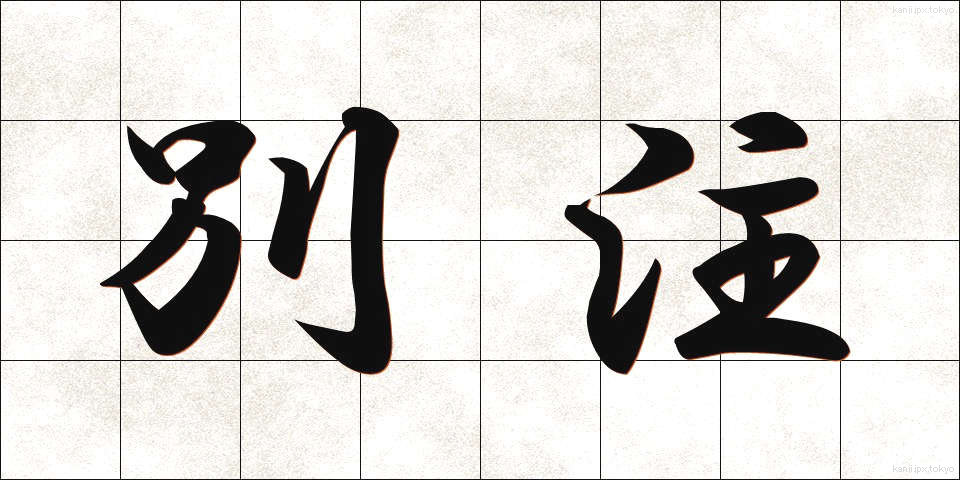 別注 (べっちゅう)