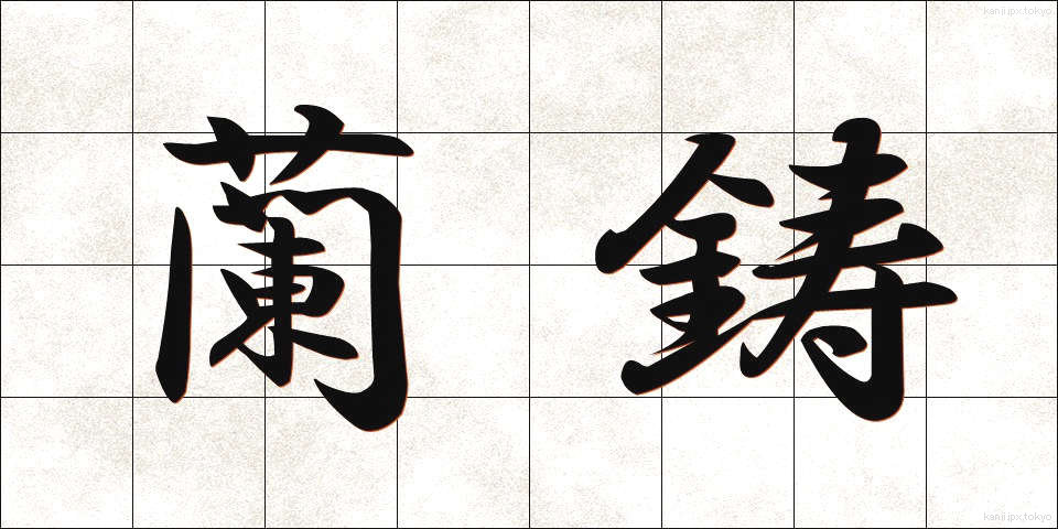 蘭鋳 (らんちゅう)