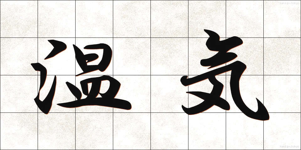 温気 (うんき)