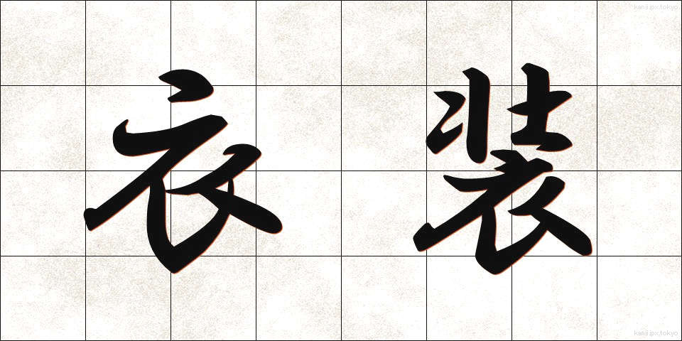 衣装 (いしょう)