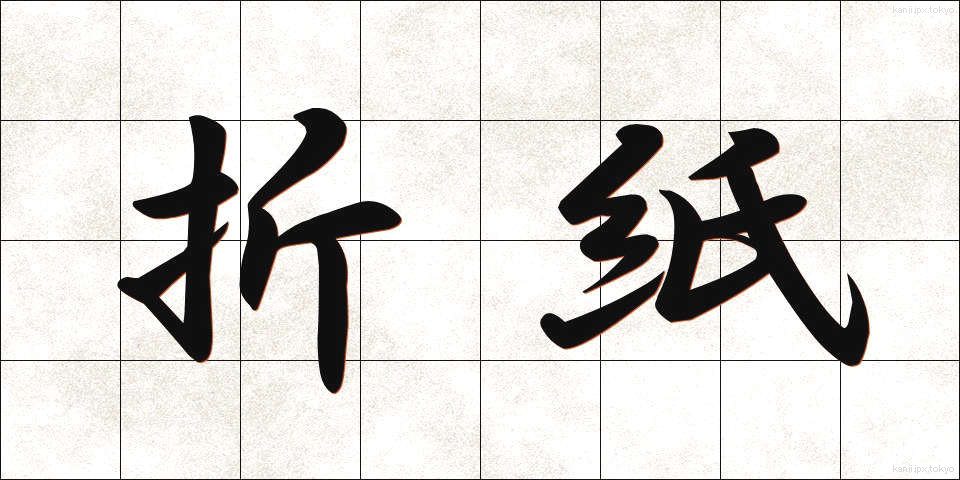 折紙 (おりがみ)