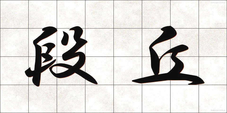 段丘 (だんきゅう)