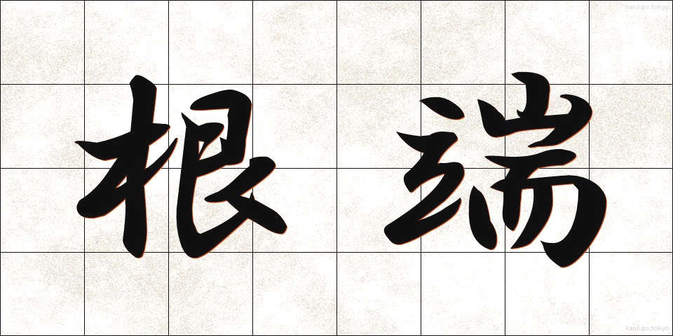 根端 (こんたん)